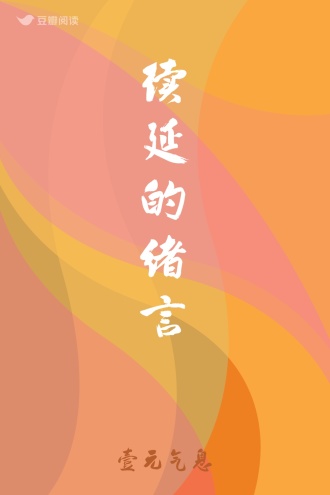 续延的绪言