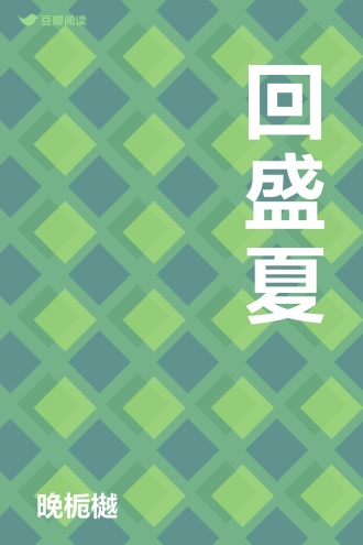 回盛夏