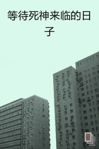 《等待死神来临的日子》