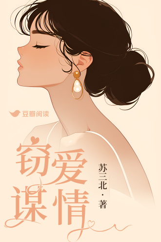 窃爱谋情