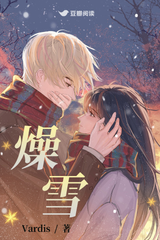 燥雪
