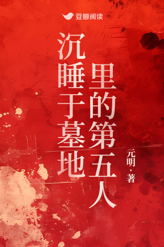 沉睡于墓地里的第五人