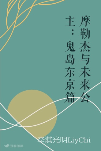 摩勒杰与未来公主：鬼岛东京篇