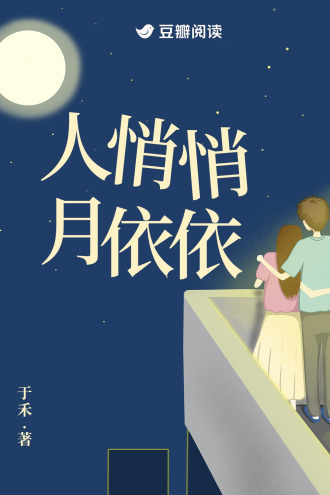 人悄悄，月依依