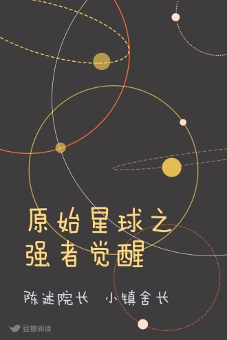 原始星球之强者觉醒