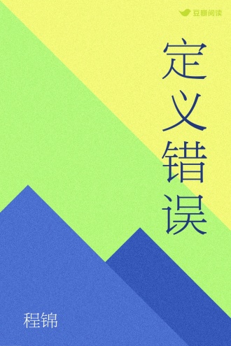 定义错误