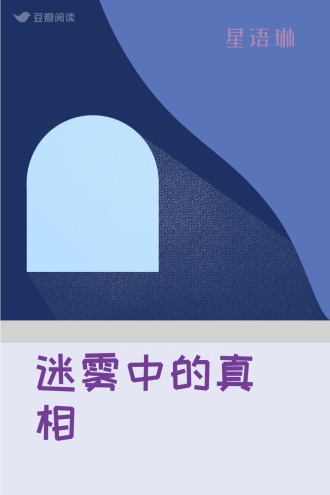 迷雾中的真相