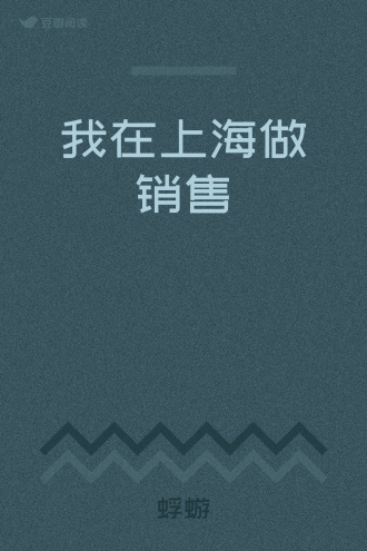 我在上海做销售
