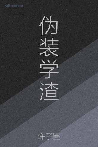 伪装学渣
