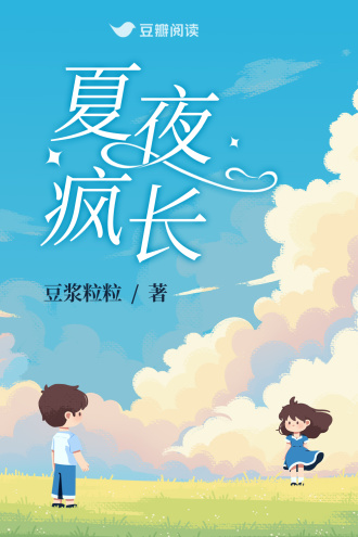 夏夜疯长
