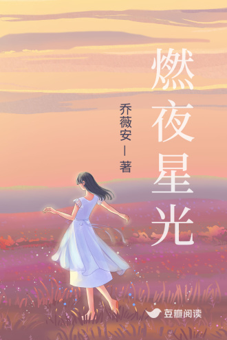 燃夜星光