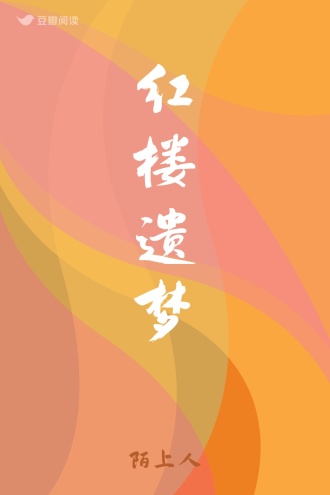 红楼遗梦