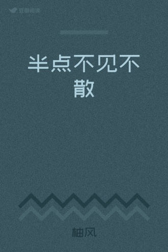 半点不见不散