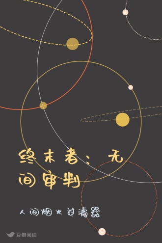 终末者：无间审判