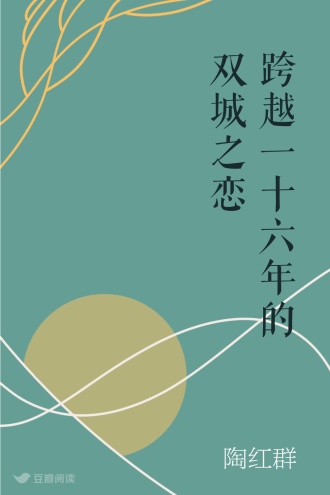 跨越一十六年的双城之恋