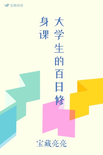 大学生的百日修身课