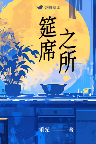 筵席之所