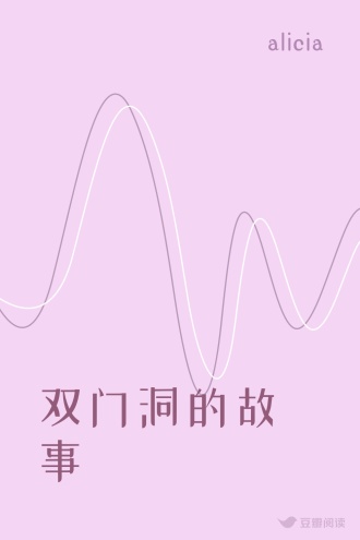 双门洞的故事