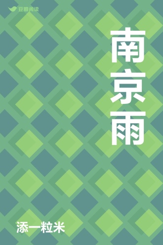 南京雨