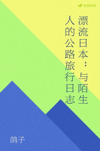 漂流日本：与陌生人的公路旅行日志