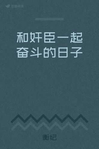 和奸臣一起奋斗的日子