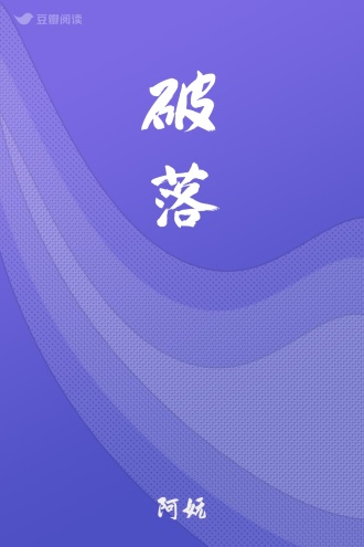 破落