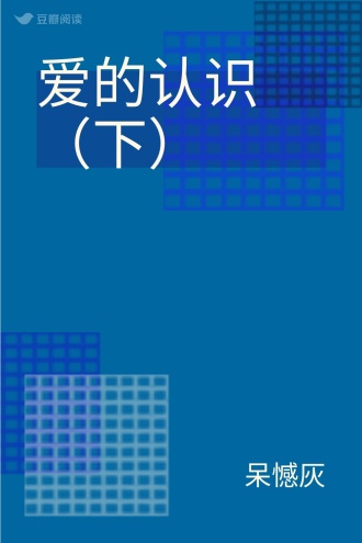 爱的认识 （下）