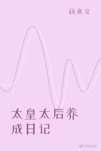 太皇太后养成日记