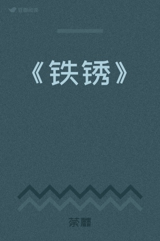 《铁锈》