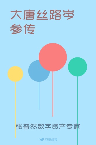 大唐丝路岑参传