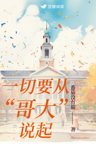 一切要从“哥大”说起