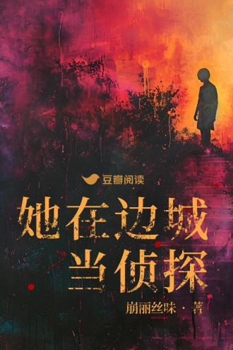 她在边城当侦探