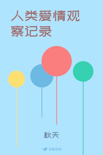 人类爱情观察记录