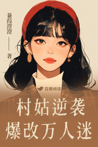 村姑逆袭，爆改万人迷