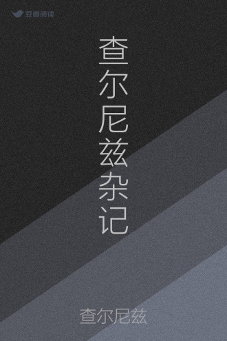 查尔尼兹杂记