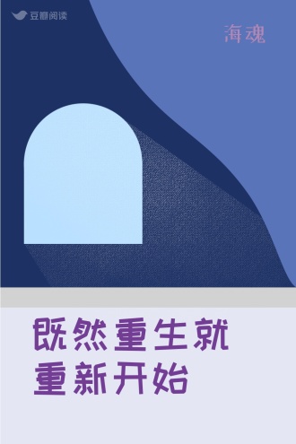 既然重生就重新开始