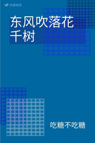 东风吹落花千树