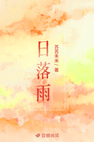 日落雨
