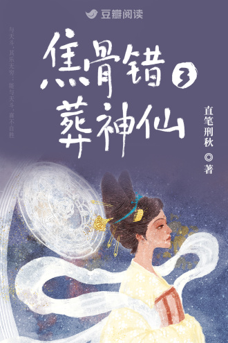 焦骨错3:葬神仙