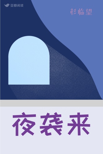 夜袭来