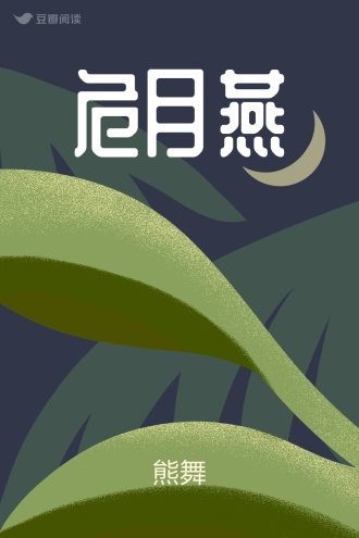 危月燕