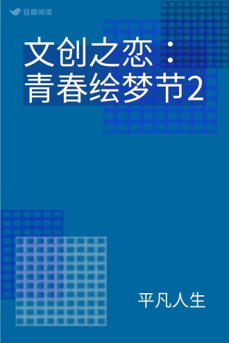 文创之恋：青春绘梦节2