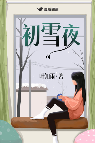 初雪夜