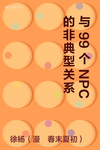 与99个NPC的非典型关系