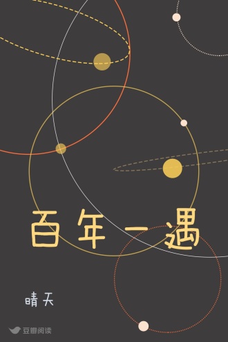 百年一遇