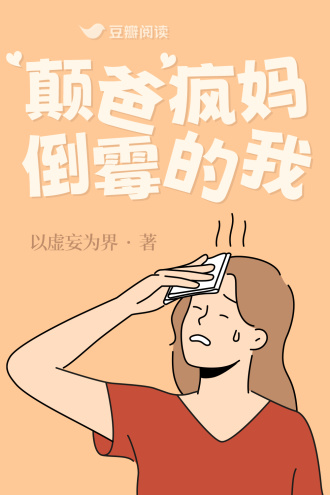 颠爸、疯妈,倒霉的我