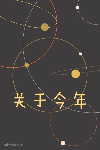 关于今年