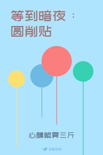 等到暗夜：圆削贴