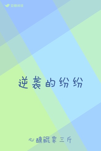 逆袭的纷纷