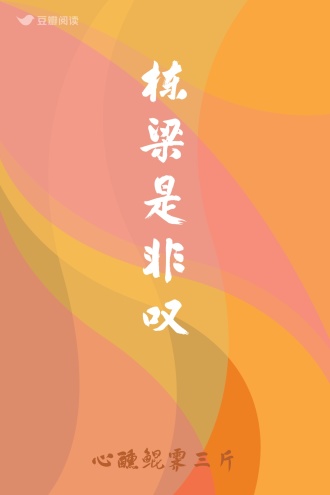 栋梁是非叹